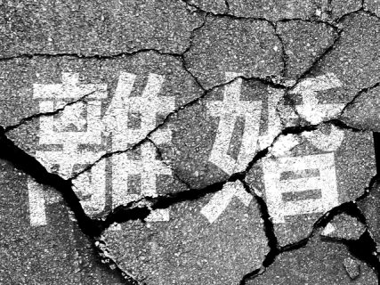 離婚する前に知っておきたい、財産分与の注意点